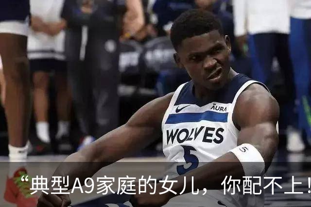 “典型A9家庭的女儿，你配不上！”母亲晒天真硕士女儿，背景是真东西！