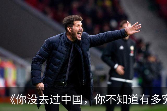 《你没去过中国，你不知道有多穷》
