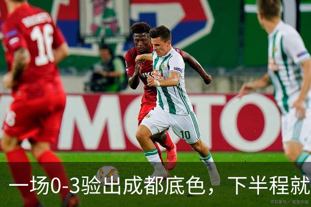 一场0-3验出成都底色，下半程就是保级队，难怪冠军一推再推，这次夺冠真悬了