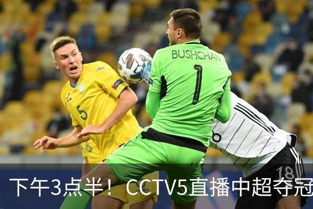 下午3点半！CCTV5直播中超夺冠生死战，费利佩VS阿奇姆彭，打平=成都拿冠军