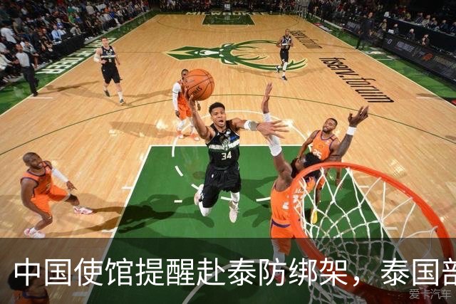 中国使馆提醒赴泰防绑架，泰国部长质疑，怎么其他国家游客没遇到