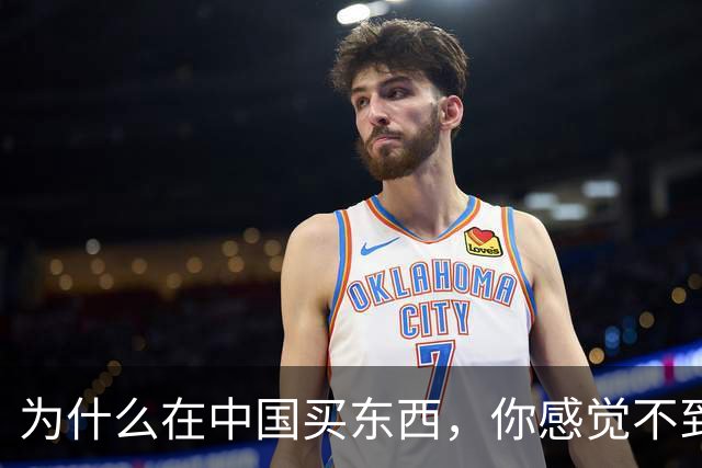为什么在中国买东西，你感觉不到自己在交税？