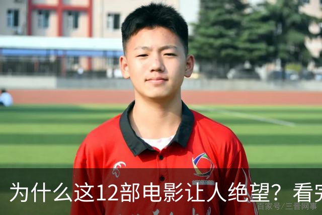 为什么这12部电影让人绝望？看完一次就够