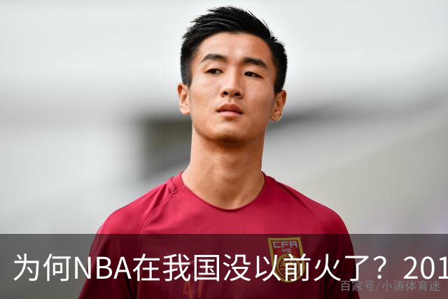 为何NBA在我国没以前火了？2019莫雷事件后，央视缩减转播，观赛成本增加，“路人盘”直接没了
