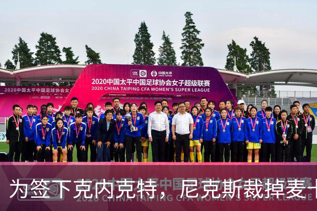 为签下克内克特，尼克斯裁掉麦卡拉尔