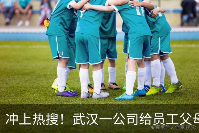 冲上热搜！武汉一公司给员工父母发“孝心工资”，最高每月1600元