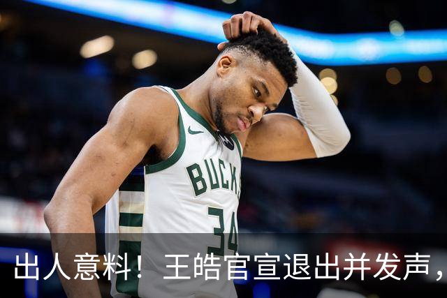 出人意料！王皓官宣退出并发声，乒协批准这项决定