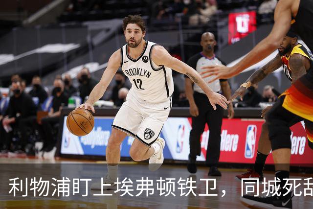利物浦盯上埃弗顿铁卫，同城死敌宁可贱卖曼联也不卖他