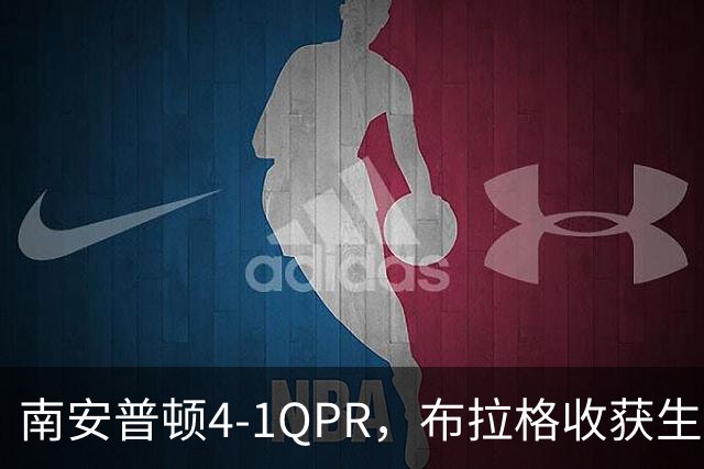 南安普顿4-1QPR，布拉格收获生涯首个英冠进球