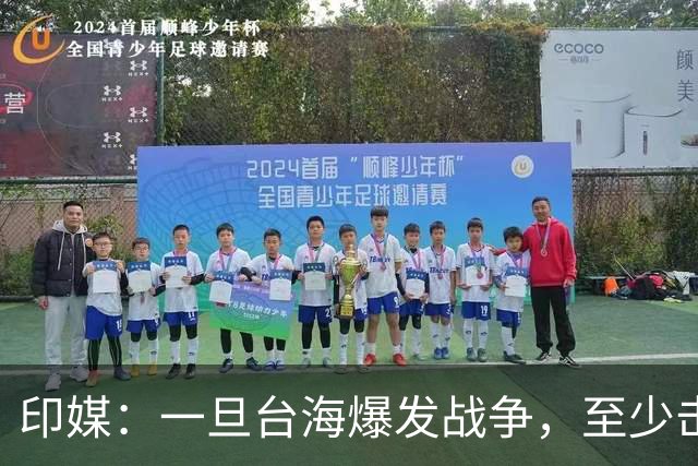 印媒：一旦台海爆发战争，至少击沉2艘美航母，日本掌握胜败关键