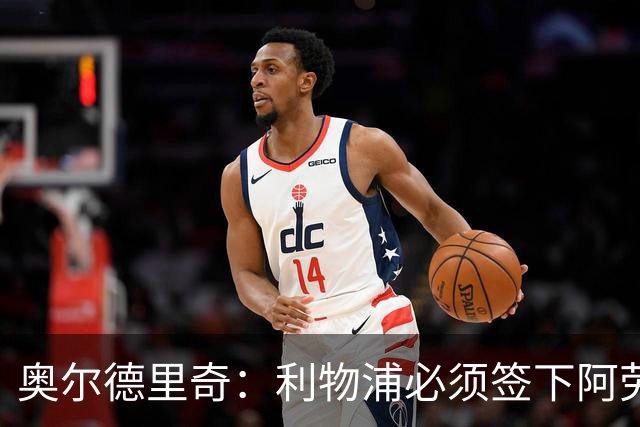 奥尔德里奇：利物浦必须签下阿劳霍