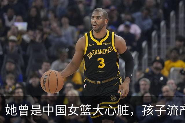 她曾是中国女篮大心脏，孩子流产又被丈夫抛弃，最后因病遗憾早逝