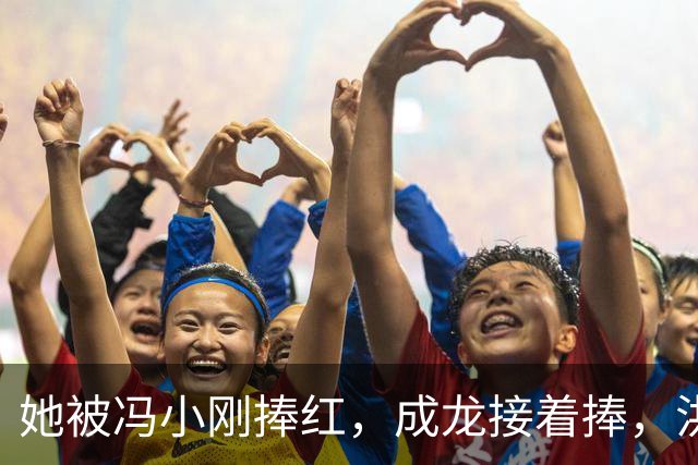 她被冯小刚捧红，成龙接着捧，洪金宝等着捧，为啥大佬都偏爱她‌