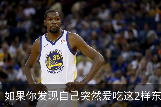 如果你发现自己突然爱吃这2样东西，说明你是真的老了