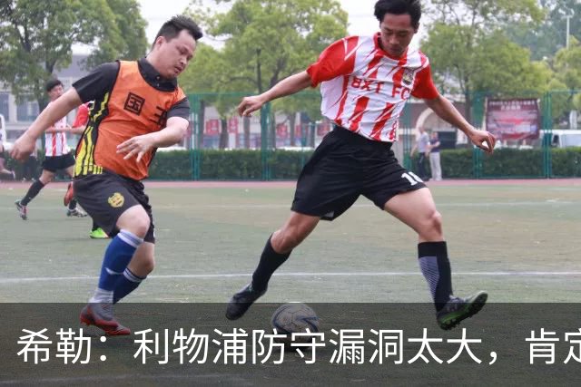希勒：利物浦防守漏洞太大，肯定会被布莱顿利用