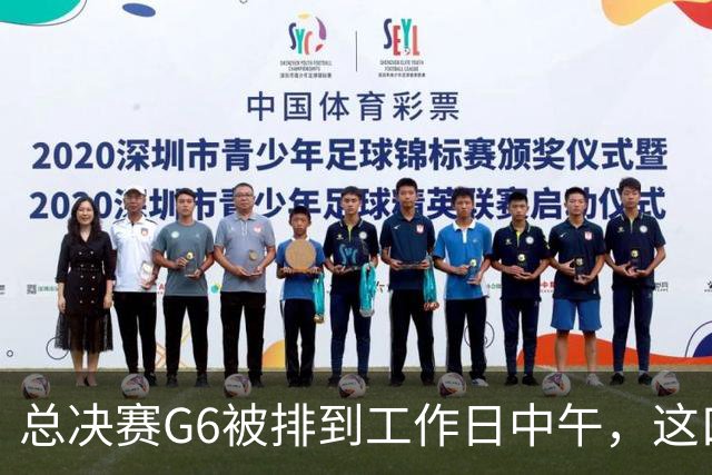 总决赛G6被排到工作日中午，这口锅该谁背？