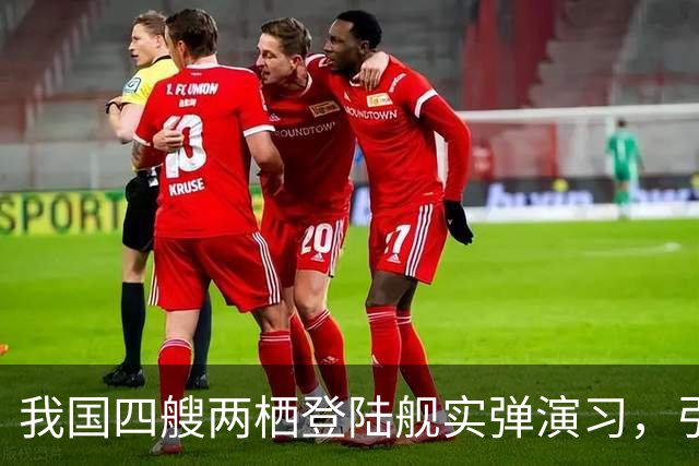 我国四艘两栖登陆舰实弹演习，引欧美媒体热议