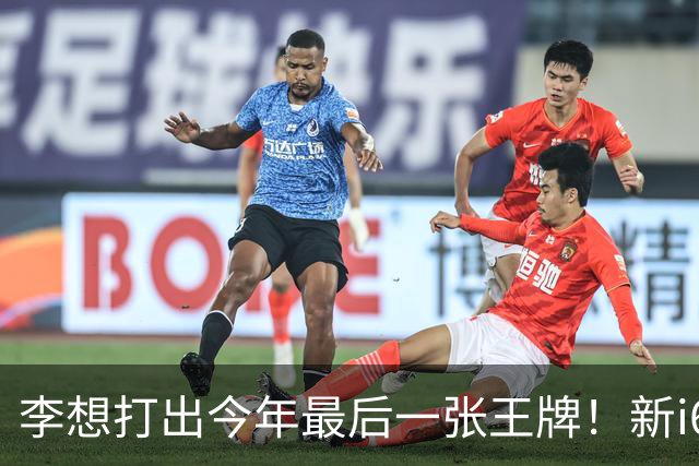 李想打出今年最后一张王牌！新i6限时23.98万开卖，APP都被挤崩了……