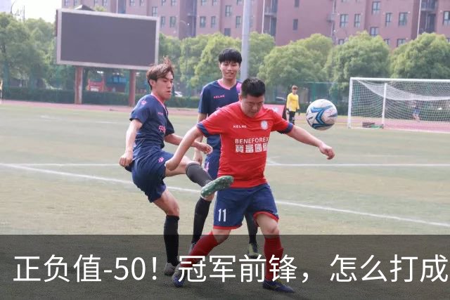 正负值-50！冠军前锋，怎么打成这样了？