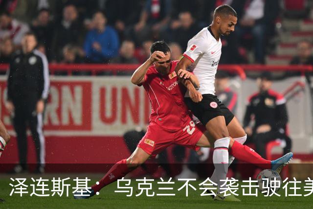 泽连斯基：乌克兰不会袭击驶往美国的俄罗斯柴油船。