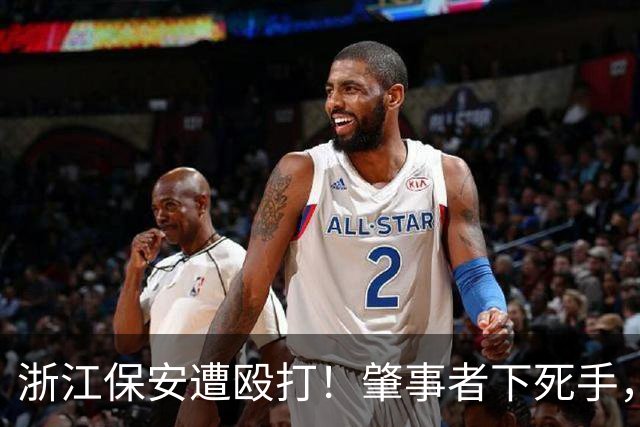 浙江保安遭殴打！肇事者下死手，拿锤专砸头部，警方介入原因离谱
