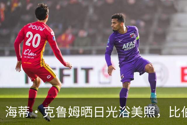 海蒂·克鲁姆晒日光浴美照，比伯夫妇亲吻同框