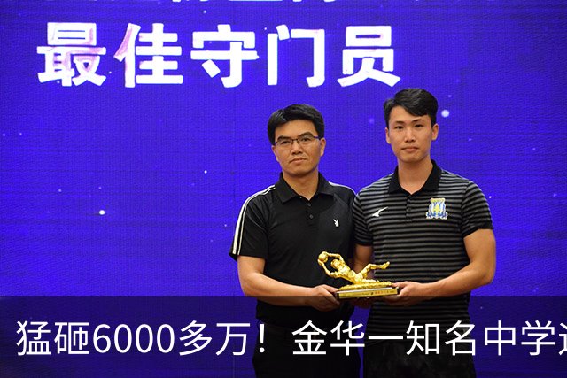 猛砸6000多万！金华一知名中学迎来大改造，是你母校吗？