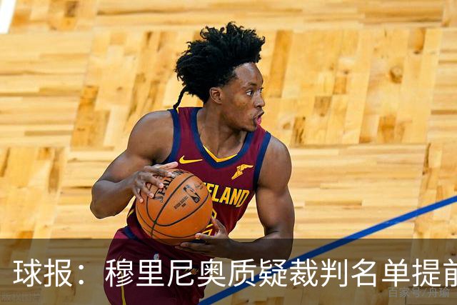球报：穆里尼奥质疑裁判名单提前泄露，国家德比可能更换主裁