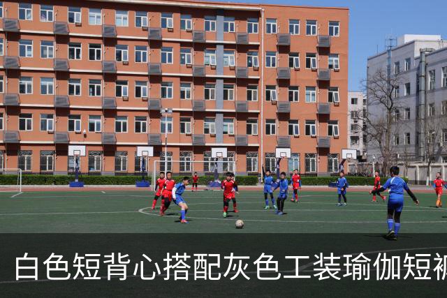 白色短背心搭配灰色工装瑜伽短裤，利落剪裁柔和勾勒流畅身形线条