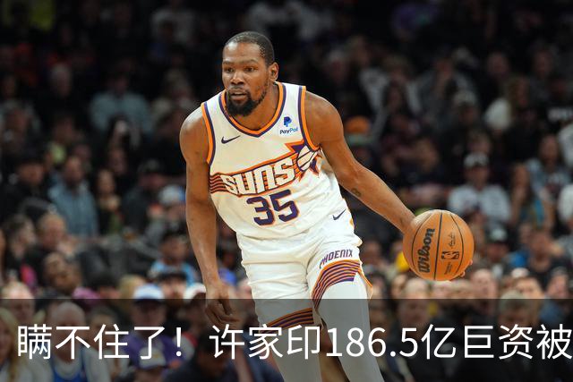 瞒不住了！许家印186.5亿巨资被挖出，没有转给丁玉梅，而是他
