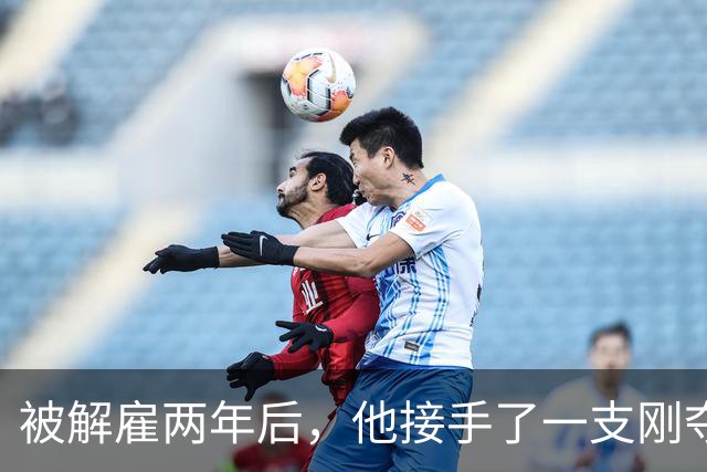 被解雇两年后，他接手了一支刚夺冠的球队
