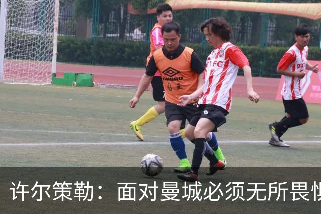 许尔策勒：面对曼城必须无所畏惧，我们有信心和他们抗衡