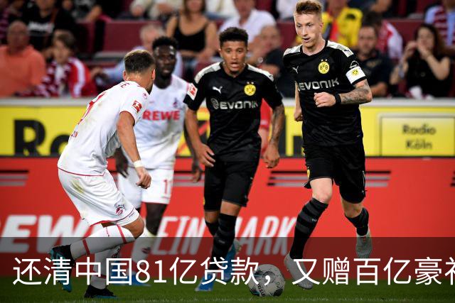 还清中国81亿贷款，又赠百亿豪礼，这才是铁哥们，西方各国眼红了