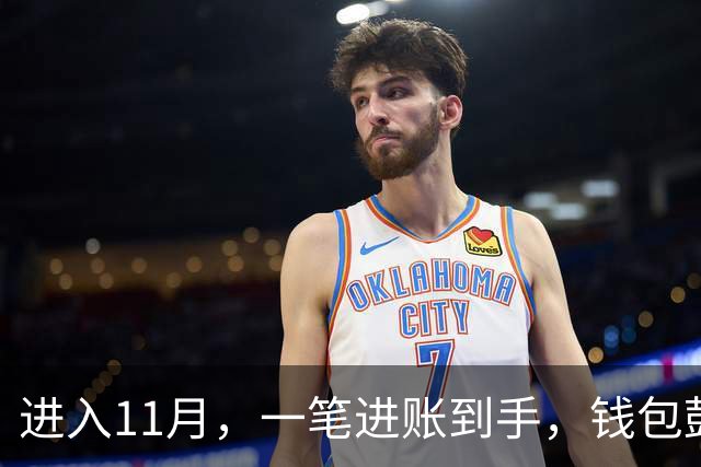 进入11月，一笔进账到手，钱包鼓了一截的三个星座