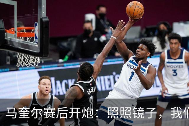 马奎尔赛后开炮：照照镜子，我们远不够好