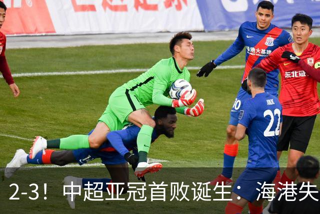 2-3！中超亚冠首败诞生：海港失点+主场输球！送越南球队亚冠首胜