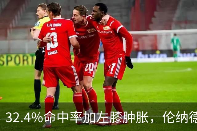 32.4%命中率加左膝肿胀，伦纳德缺阵数周猛龙靠谁填坑
