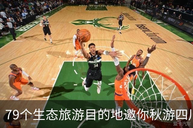 79个生态旅游目的地邀你秋游四川