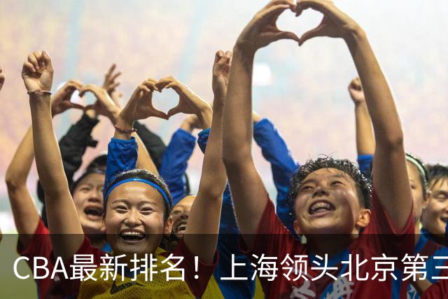 CBA最新排名！上海领头北京第三，辽宁连胜广东连败，四川第五山东倒数