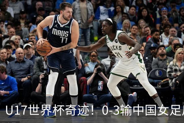 U17世界杯奇迹！0-3输中国女足后，鱼腩大逆袭：靠1个净胜球出线